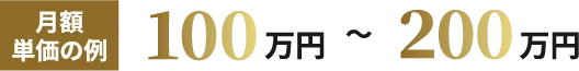 月額単価の例：100万円〜200万円