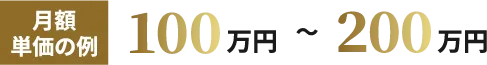 月額単価の例：100万円〜200万円
